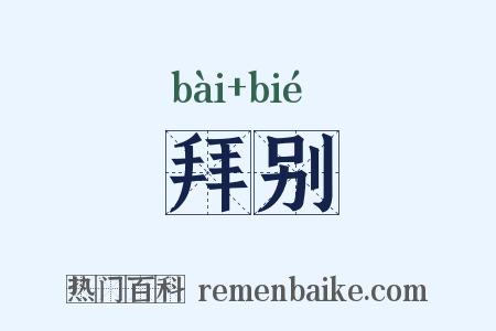 拜别是什么意思的图片